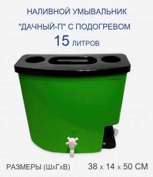 Умывальник с подогревом 15 литров "ТЭНПЛЮС" пластиковый (зеленый)