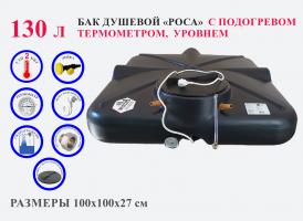 Бак душевой «РОСА» 130 литров с подогревом, термометром и уровнем ЛЮКС