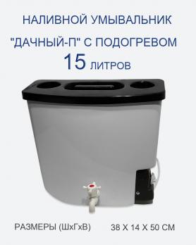 Умывальник с подогревом 15 литров "ТЭНПЛЮС" пластиковый (белый)