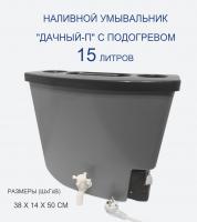 Умывальник с подогревом 15 литров "ТЭНПЛЮС" пластиковый (серый)